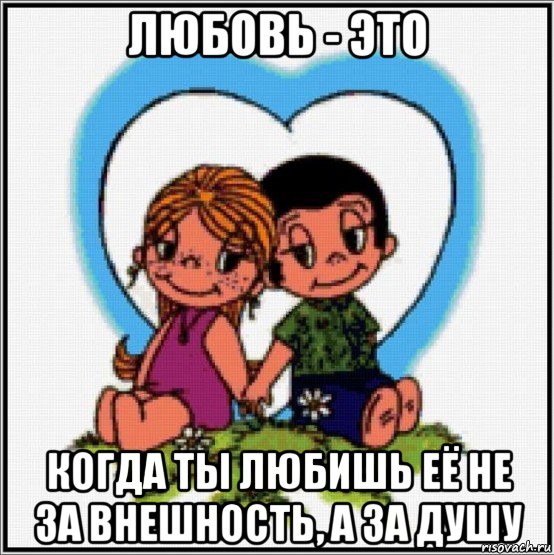 любовь - это когда ты любишь её не за внешность, а за душу, Мем Love is