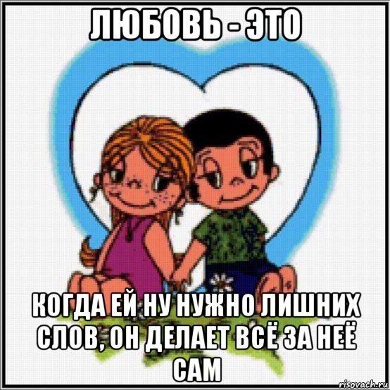 любовь - это когда ей ну нужно лишних слов, он делает всё за неё сам, Мем Love is