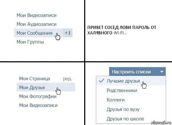 ПРИВЕТ СОСЕД ЛОВИ ПАРОЛЬ ОТ ХАЛЯВНОГО WI-FI..., Комикс  Лучшие друзья