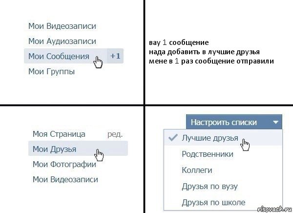 вау 1 сообщение
нада добавить в лучшие друзья
мене в 1 раз сообщение отправили, Комикс  Лучшие друзья