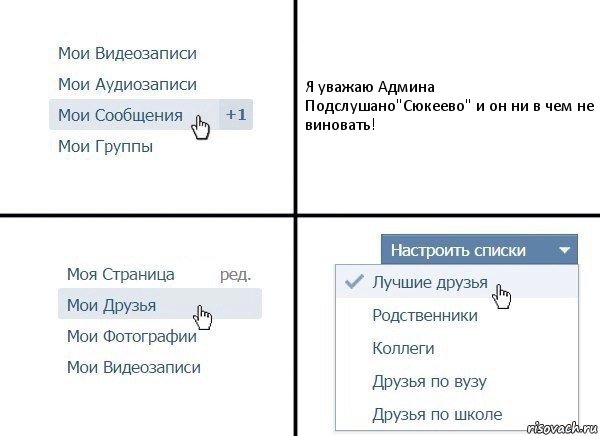 Я уважаю Админа Подслушано"Сюкеево" и он ни в чем не виновать!, Комикс  Лучшие друзья