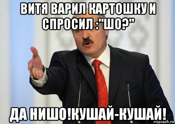 витя варил картошку и спросил :"шо?" да нишо!кушай-кушай!, Мем лукашенко