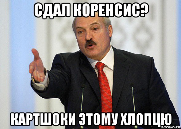 сдал коренсис? картшоки этому хлопцю, Мем лукашенко