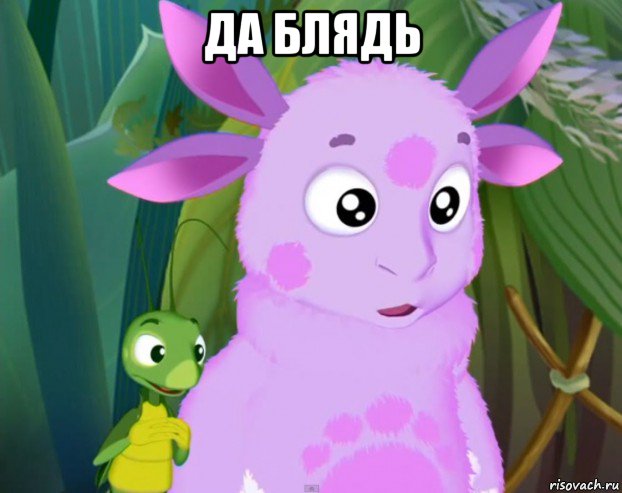 да блядь 