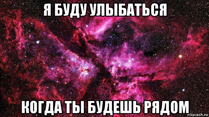 я буду улыбаться когда ты будешь рядом, Мем люблю