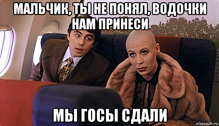 мальчик, ты не понял, водочки нам принеси мы госы сдали, Мем МАЛЬЧИК ТЫ НЕ ПОНЯЛ ВОДОЧКИ НАМ 