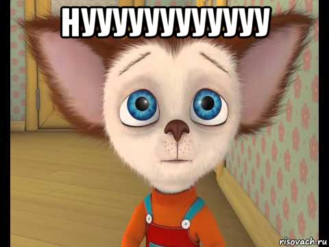 нуууууууууууу 