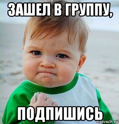 зашел в группу, подпишись, Мем Малыш с кулаком