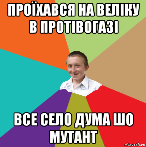 проїхався на веліку в протівогазі все село дума шо мутант, Мем  малый паца