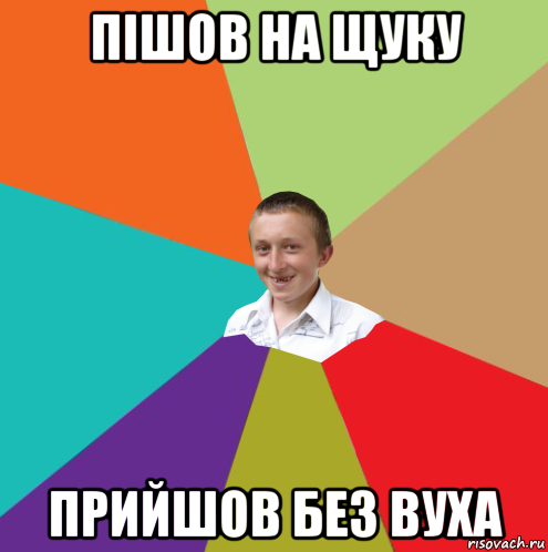 пішов на щуку прийшов без вуха, Мем  малый паца