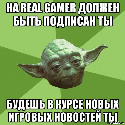 на real gamer должен быть подписан ты будешь в курсе новых игровых новостей ты, Мем Мастер Йода