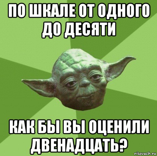 по шкале от одного до десяти как бы вы оценили двенадцать?, Мем Мастер Йода