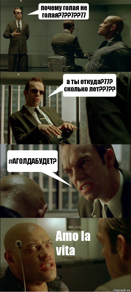 почему голая не голая?7??7??77 а ты откуда?77? сколько лет??7?? #АГОЛДАБУДЕТ? Amo la vita, Комикс Матрица