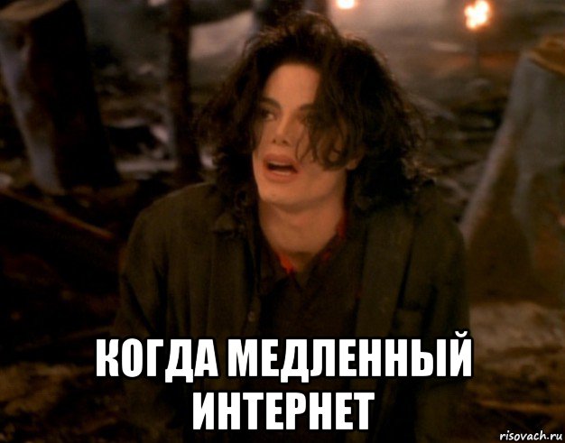  когда медленный интернет