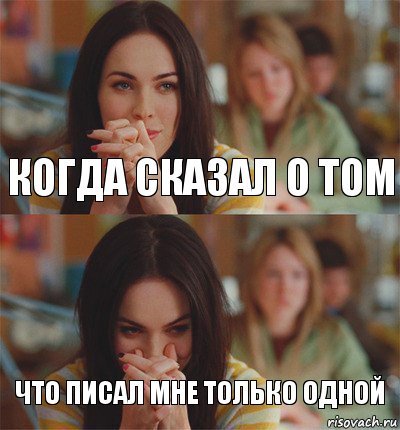 КОГДА сказал о том что писал мне только одной