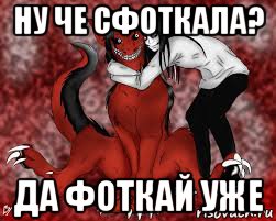 ну че сфоткала? да фоткай уже