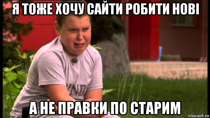я тоже хочу сайти робити нові а не правки по старим, Мем Мем Тиницький