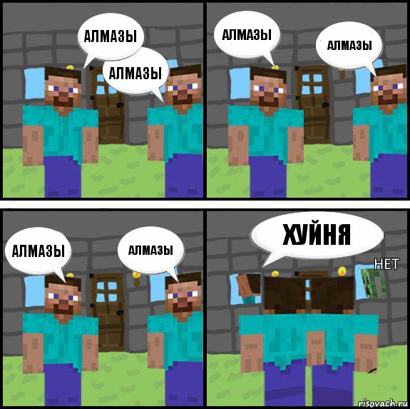 алмазы алмазы алмазы алмазы алмазы алмазы хуйня нет, Комикс Minecraft комикс