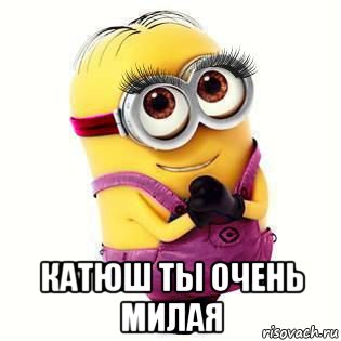  катюш ты очень милая