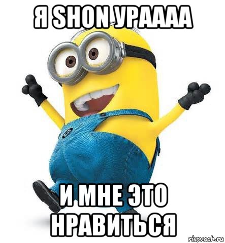 я shon ураааа и мне это нравиться