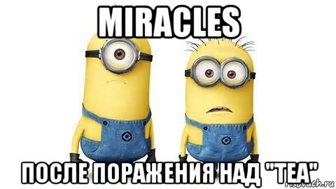 miracles после поражения над "tea", Мем Миньоны