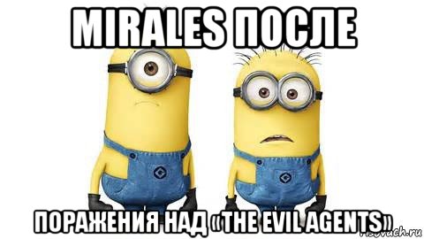 mirales после поражения над «the evil agents», Мем Миньоны