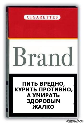 Пить вредно,
курить противно, а умирать здоровым
жалко, Комикс Минздрав