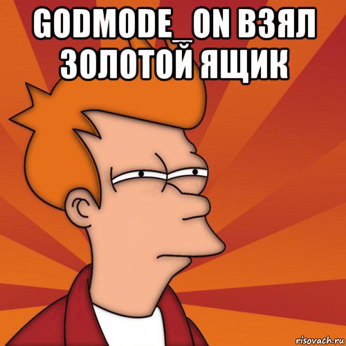 godmode_on взял золотой ящик , Мем Мне кажется или (Фрай Футурама)