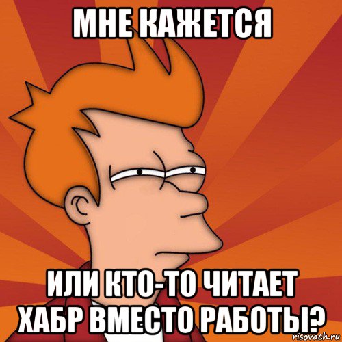 мне кажется или кто-то читает хабр вместо работы?, Мем Мне кажется или (Фрай Футурама)