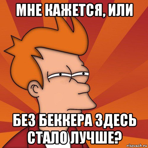 мне кажется, или без беккера здесь стало лучше?, Мем Мне кажется или (Фрай Футурама)