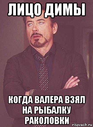 лицо димы когда валера взял на рыбалку раколовки