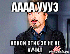 аааа уууэ какой стих эа не не уучил