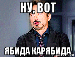 ну, вот ябида карябида