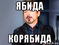 ябида корябида