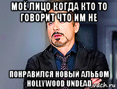 моё лицо когда кто то говорит что им не понравился новый альбом hollywood undead