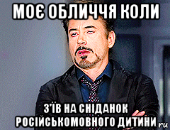 моє обличчя коли з'їв на сніданок російськомовного дитини