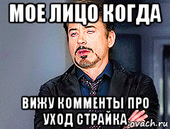 мое лицо когда вижу комменты про уход страйка