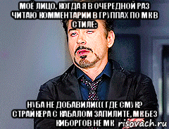 моё лицо, когда я в очередной раз читаю комментарии в группах по мк в стиле: нуба не добавили((( где смук? страйкера с кабалом запилите, мк без киборгов не мк