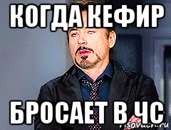 когда кефир бросает в чс