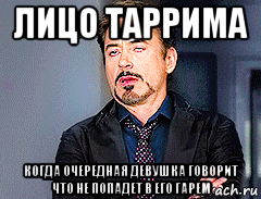 лицо таррима когда очередная девушка говорит что не попадет в его гарем