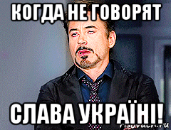 когда не говорят слава україні!, Мем мое лицо когда