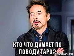  кто что думает по поводу таро?