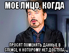 мое лицо, когда просят поменять данные в спейсе, к которому нет доступа.