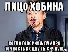 лицо хобина когда говоришь ему про точность в одну тысячную