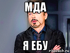 мда я ебу