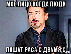 моё лицо когда люди пишут раса с двумя с