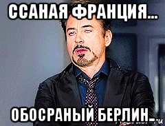 ссаная франция... обосраный берлин..