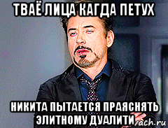 тваё лица кагда петух никита пытается праяснять элитному дуалити
