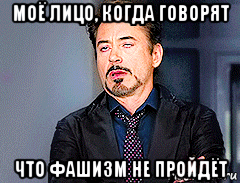 моё лицо, когда говорят что фашизм не пройдёт