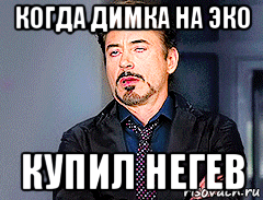 когда димка на эко купил негев
